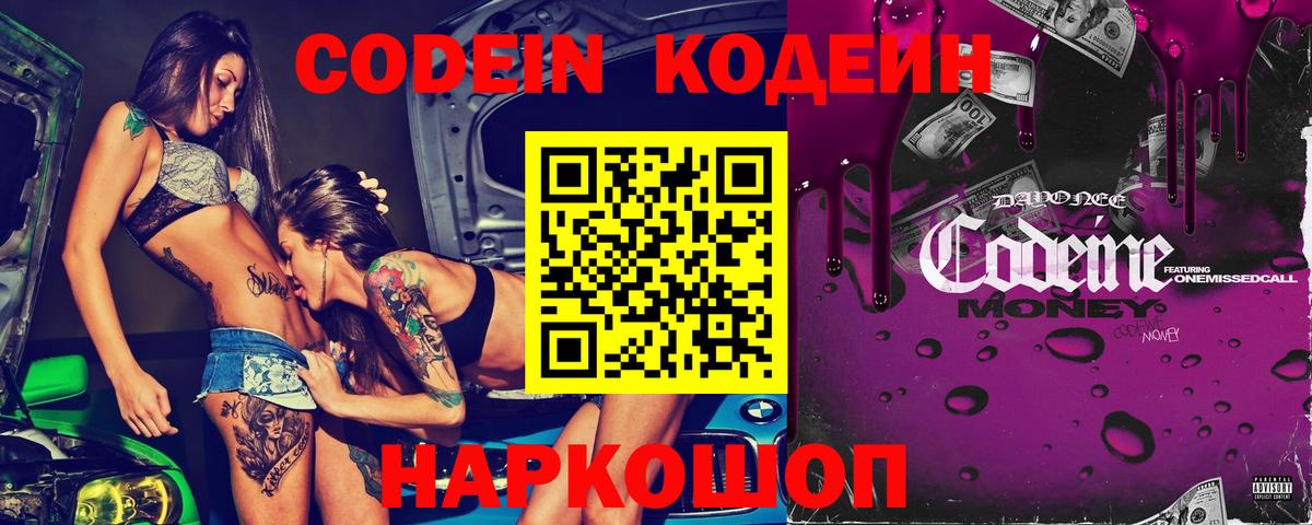 Кодеин Purple Drank  Вход с VPN  Кисловодск 