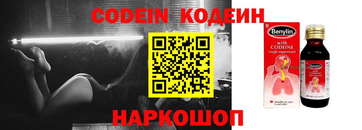 Codein напиток Lean (лин) Кисловодск